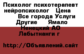 Психолог психотерапевт нейропсихолог › Цена ­ 2 000 - Все города Услуги » Другие   . Ямало-Ненецкий АО,Лабытнанги г.